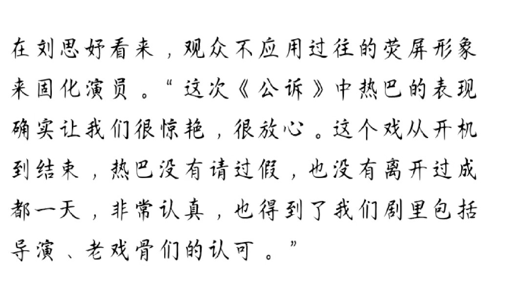 “这次《公诉》中热巴的表现确实让我们很惊艳很放心这个戏从开机到结束热巴没有