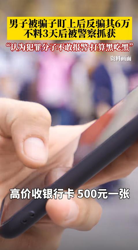聪明反被聪明误！浙江一男子500元卖掉银行卡后，判断对方用来洗钱，他灵机一动，没