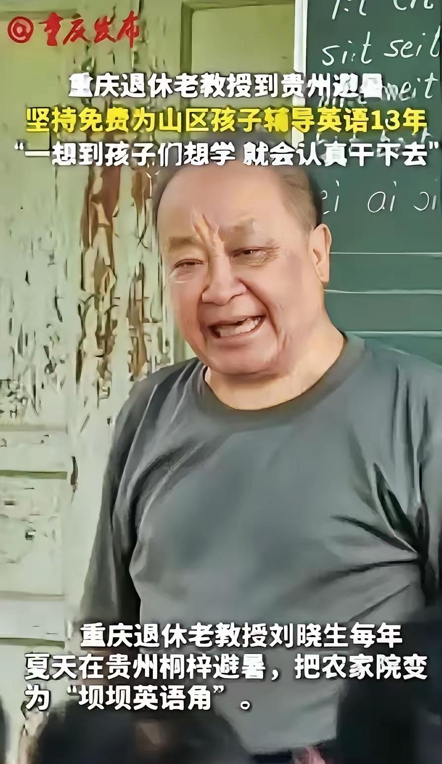 这退休教授火了！重庆，一位退休教授去贵州避暑，意外看到山区孩子英语教学水平低，他