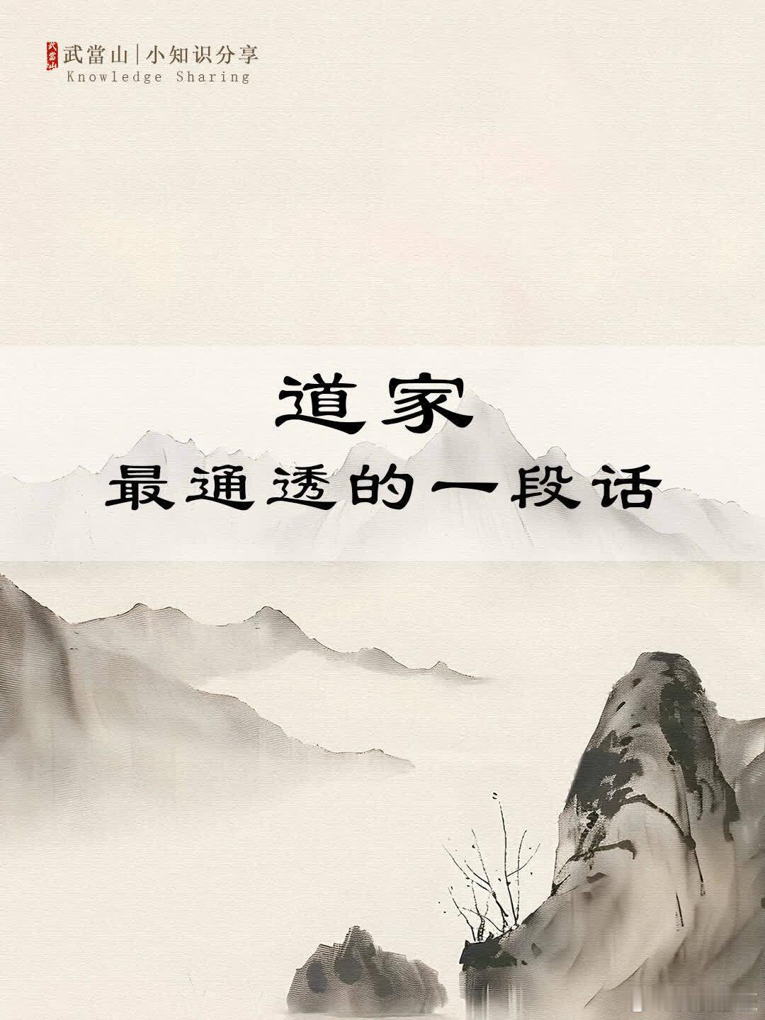 道家最通透的一段话，看完瞬间清醒‼️