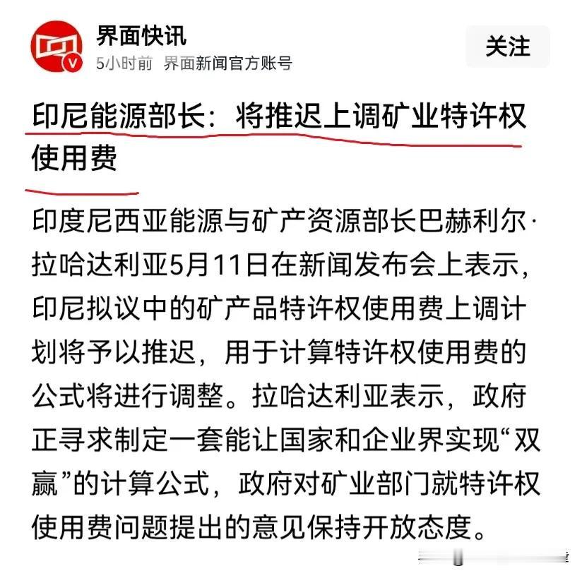 印尼服软了？印尼突然宣布，暂缓上调矿业特许权使用费，原本要推行的镍、铜等矿产