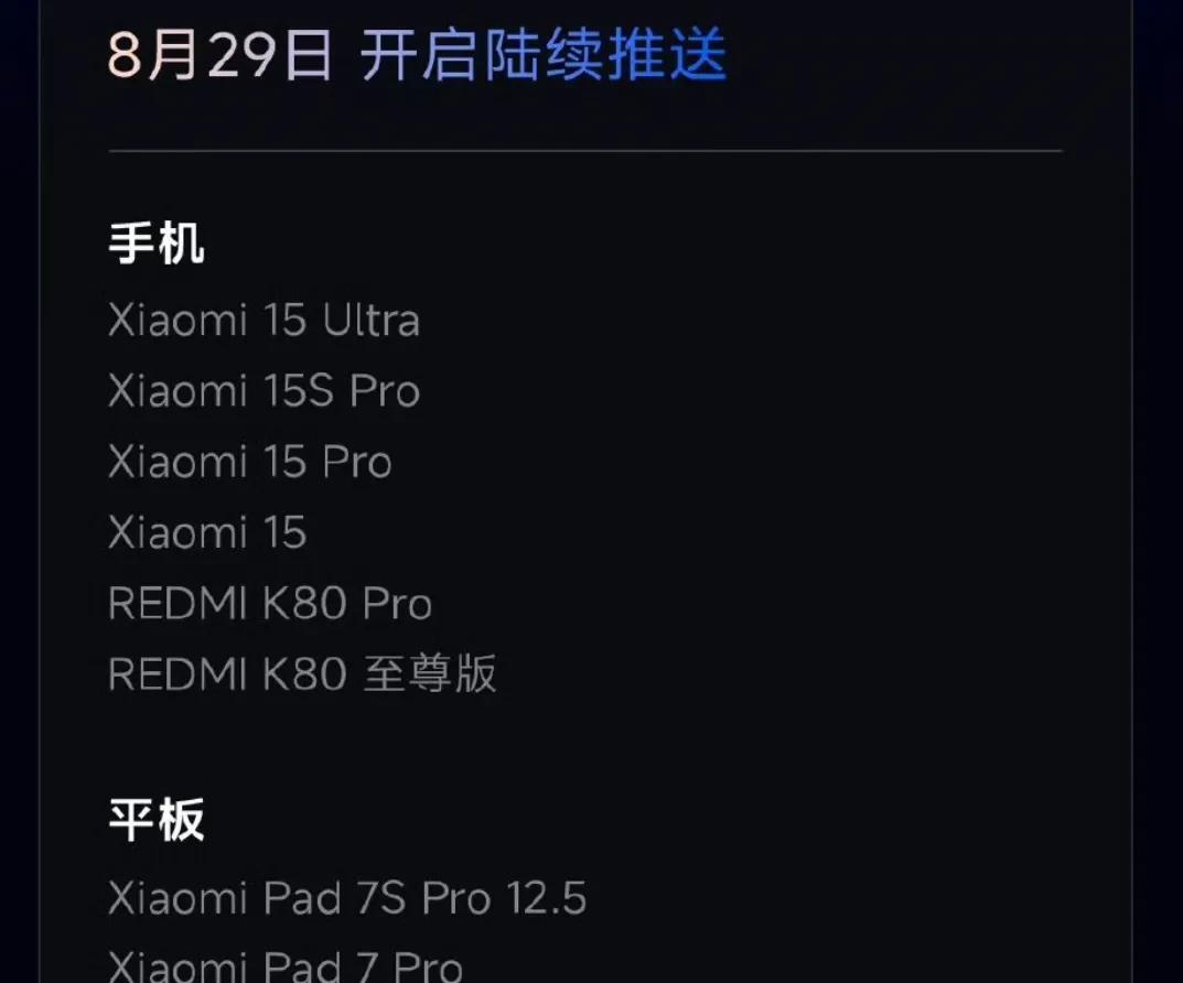 小米澎湃OS3机型推送顺序：第一批：小米15系列，红米K80部分机型，小米平板