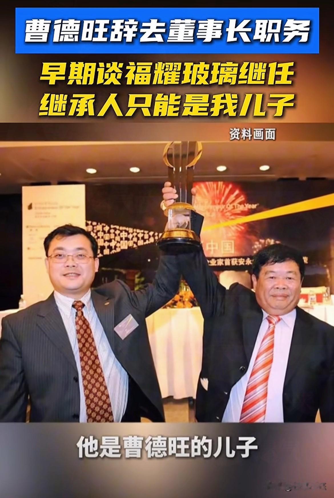 曹德旺辞职了！曹德旺把自己的位置交给了儿子曹辉，显然是受到宗馥莉辞职事件的影