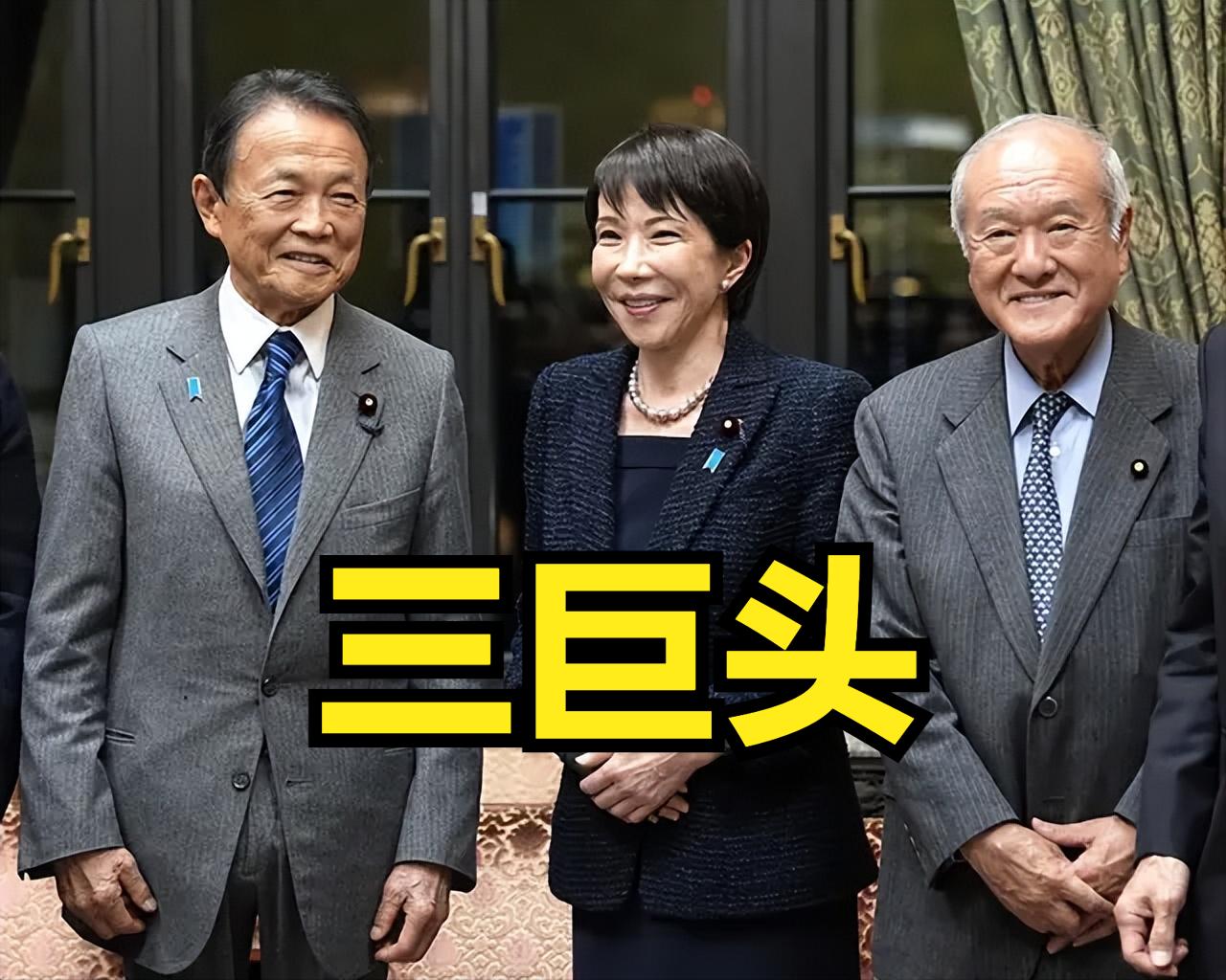 日本自民党“三巨头”高市早苗：日本首相、自民党总裁（党最高领袖）麻生太郎：
