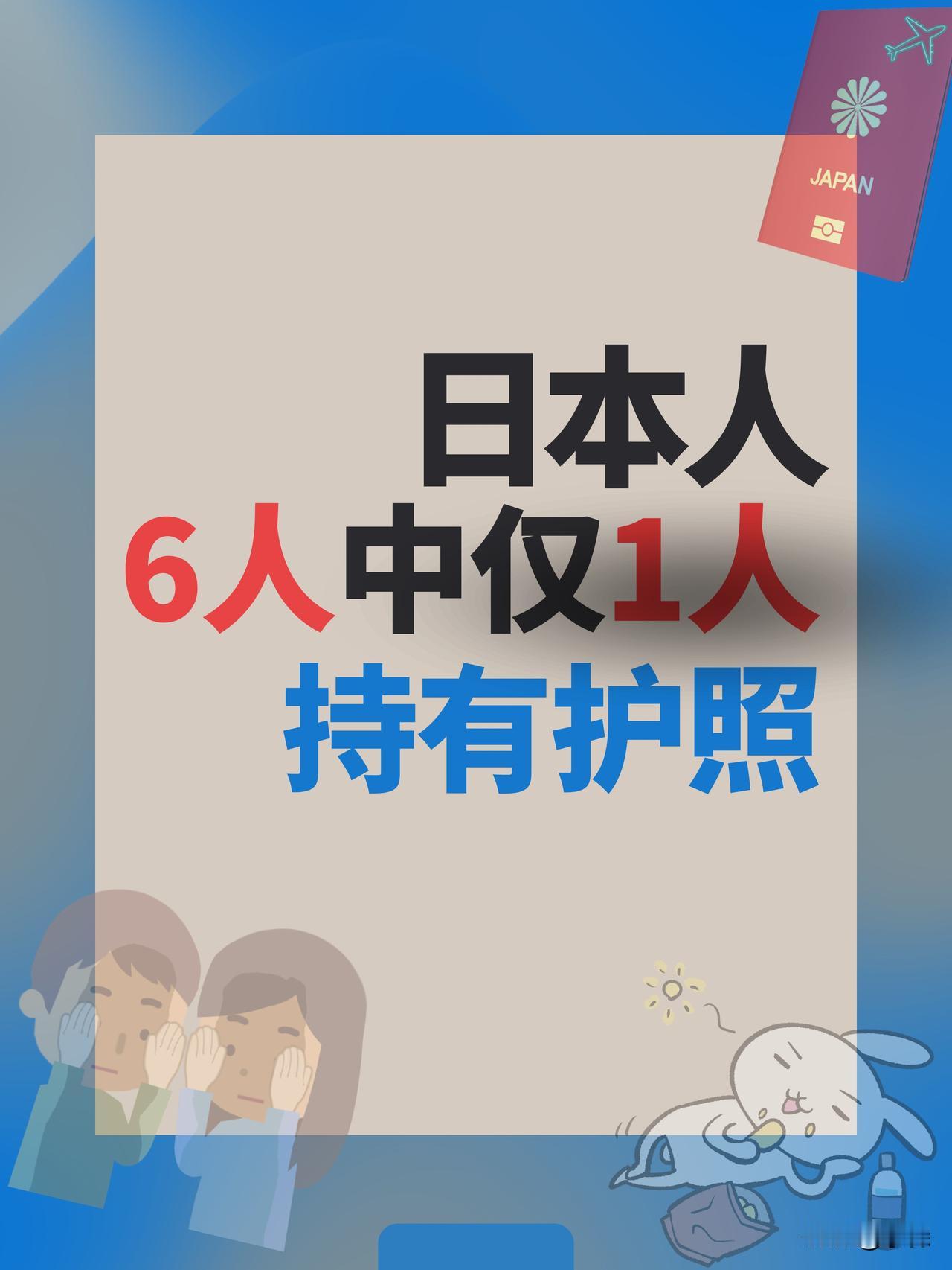 日本外务省今天发布的最新统计：2024年，日本护照的有效持有率仅17.5%，也就