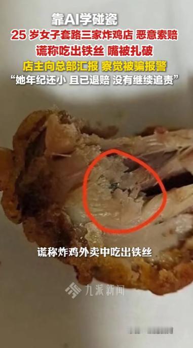 江西南昌，一25岁女子因无固定收入，竟向AI求助“碰瓷”方法，自备铁丝嵌入鸡腿伪