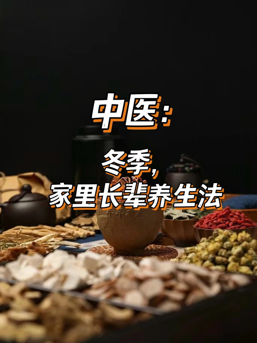 老年人冬季保健，跟着老祖宗的智慧过冬