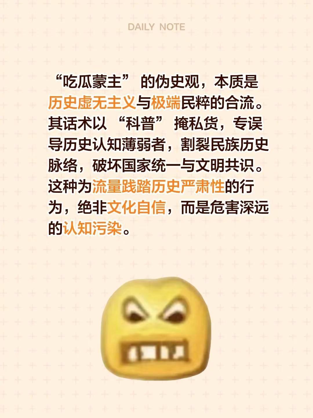 “吃瓜蒙主”的伪史观，本质是历史虚无主义与极端民粹的合流。其话术以“科普”
