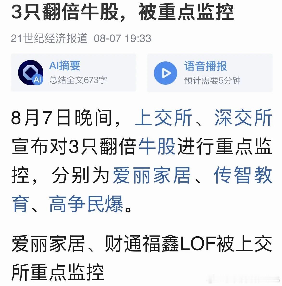 重磅利好消息爱丽家居、传智教育、高争民爆被重点监控，就是不让短线瞎炒作，支持交易