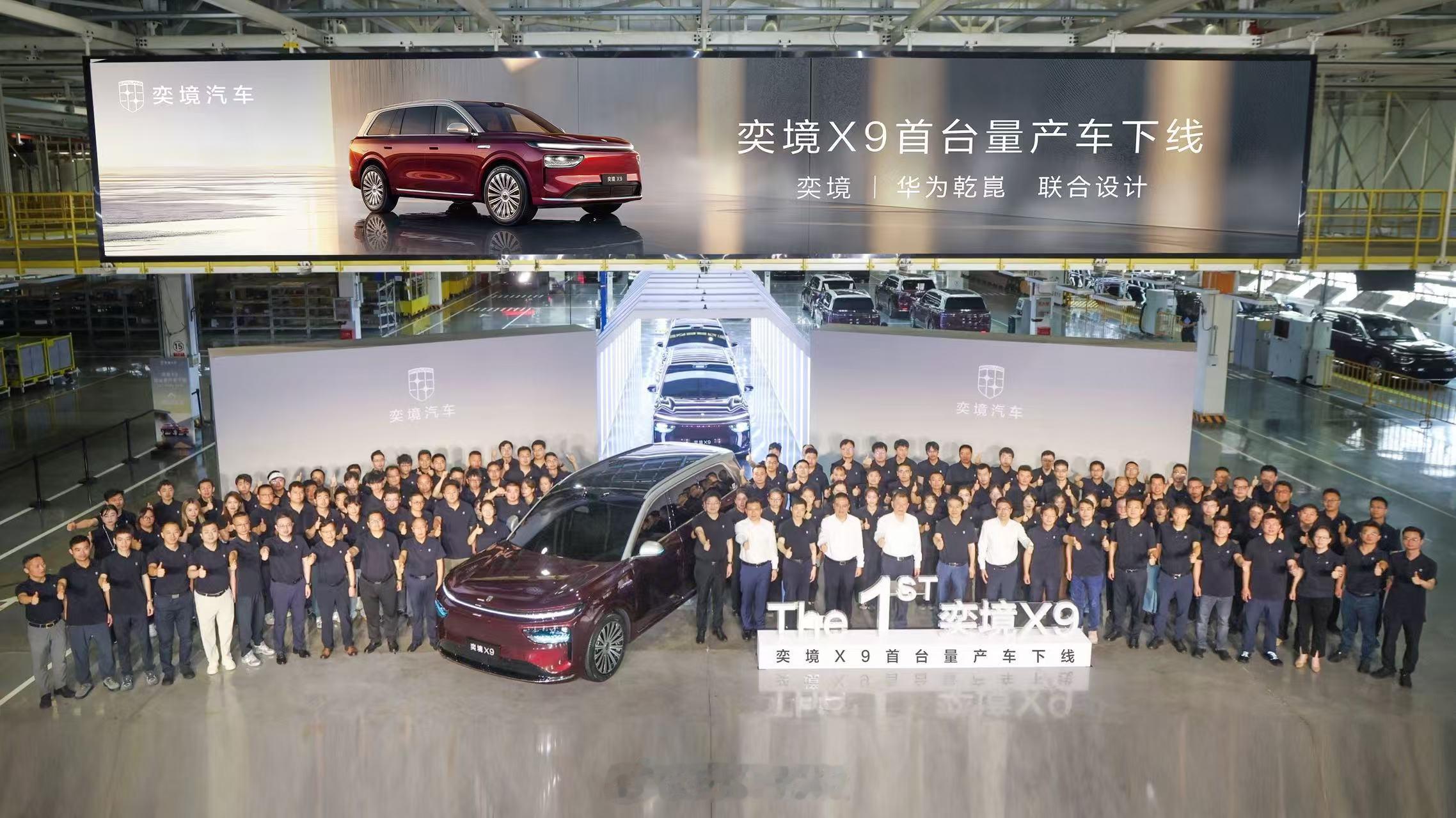 新一代家庭旗舰，奕境X9首台量产车下线了奕境x9首台量产车正式下线