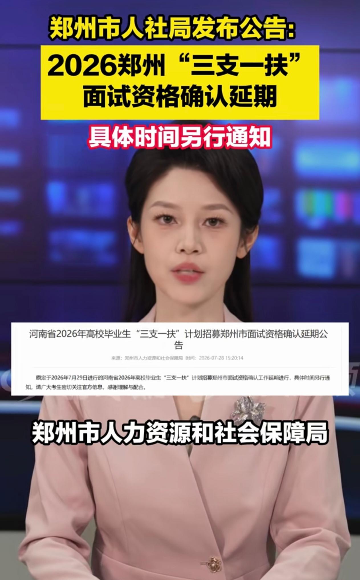 2026年河南省“三支一扶”，洛阳、新乡、许昌、焦作最初发布面试资格确认名单时，