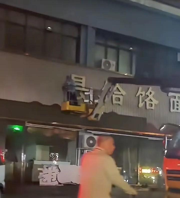 郑州卷王霍老板店铺的门头昨天晚上拆了，今天一大早“郏县饸饹面”几个字没有了。本