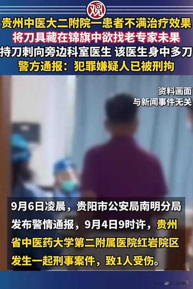 贵州贵阳，男子挂不上专家号，把刀裹锦旗里混进医院，没堵到老专家，转身捅了隔壁肛肠