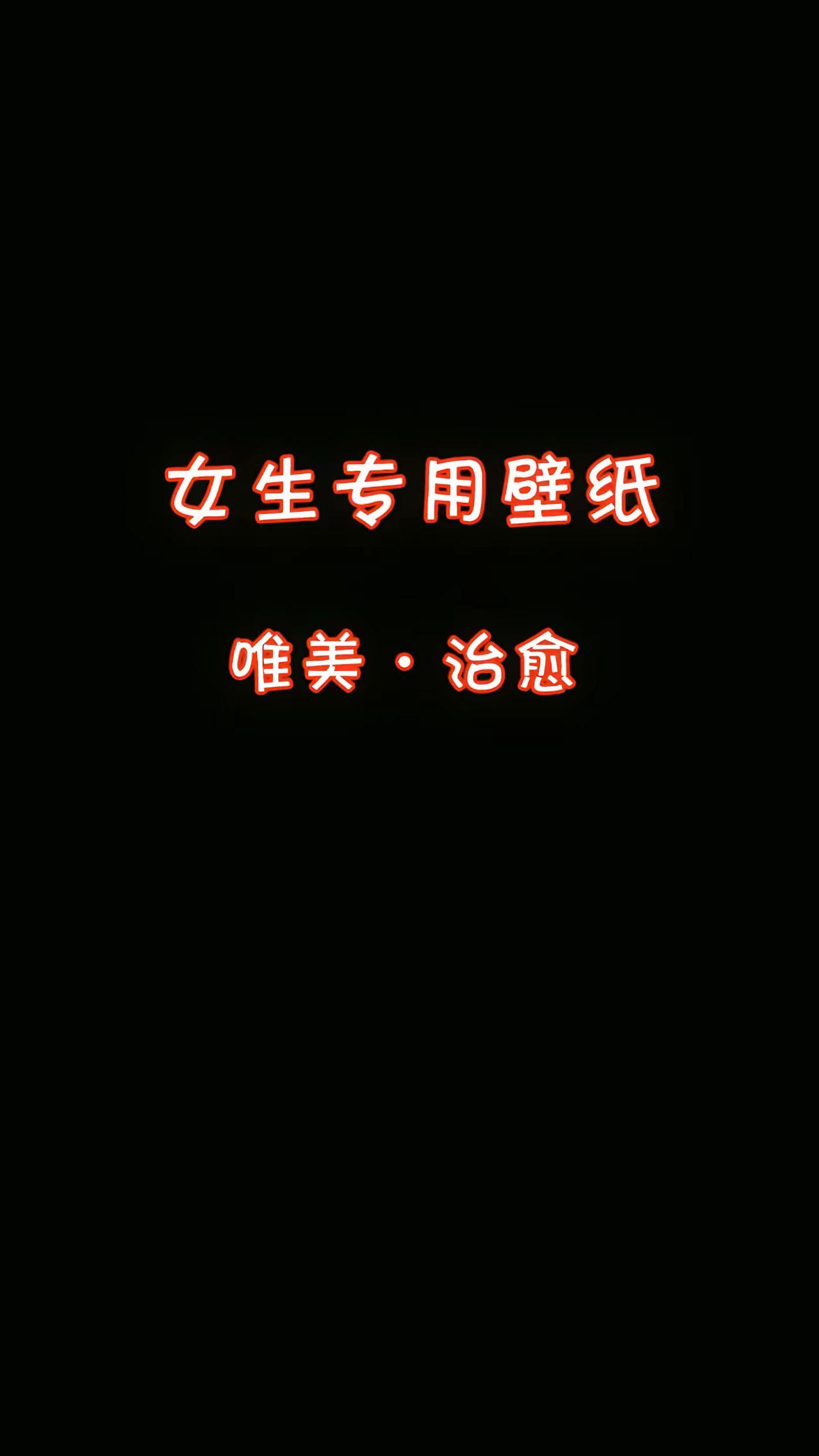 女生专用壁纸。小欢喜，小确幸，就从一张好看的壁纸开始吧…… 唯美治愈壁...