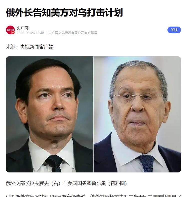 彻底撕破脸了！5月25日，拉夫罗夫一通电话打到华盛顿，不是商量，不是警告，是通知