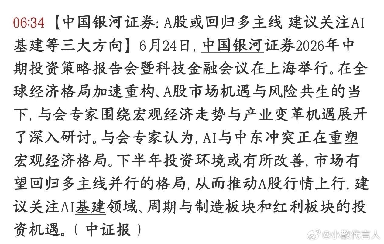 券商机构认为A股将会回归对主线，并给了接下来配置策略银河证券对今年下半年A股市场