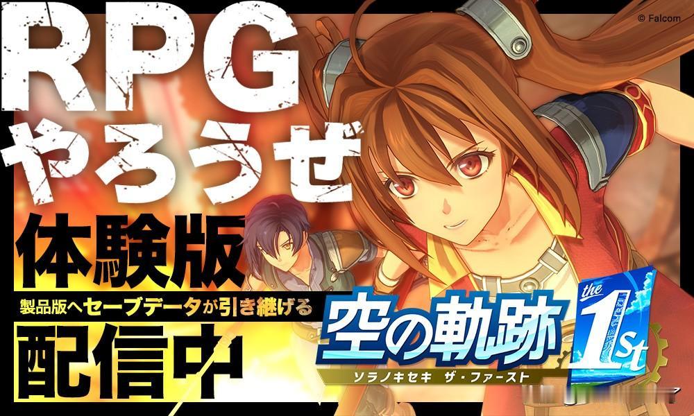 【switch2新游】日本Falcom开发，经典名作重制版《空之轨迹the1