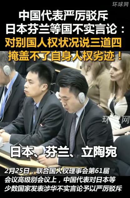 演都不演了，日本抹黑中国还有什么招？2月25日联合国会议上，中国代表当众警告日本