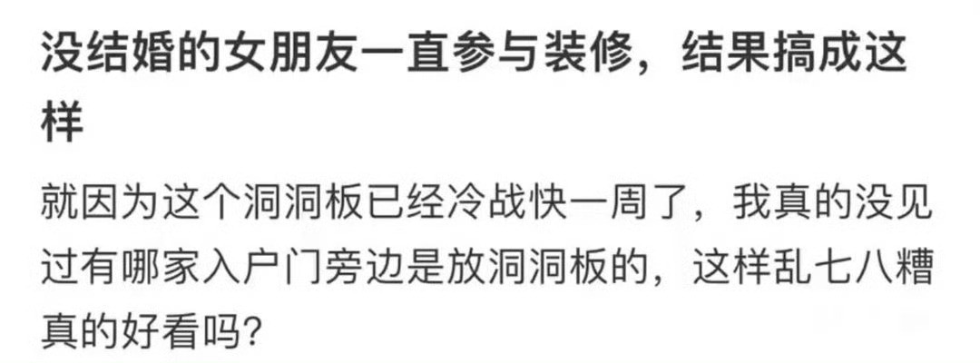 没结婚的女朋友一直参与装修，结果搞成这样​​​