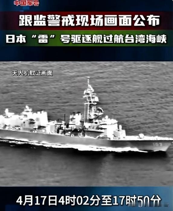 咱们近距离跟监小日子海自“雷”号驱逐舰的现场画面公布了！此次由北向南穿越台海