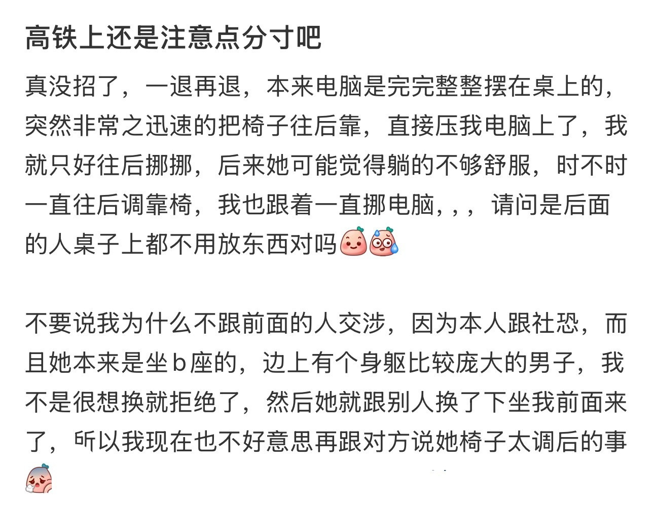 高铁上还是注意点分寸吧​​​