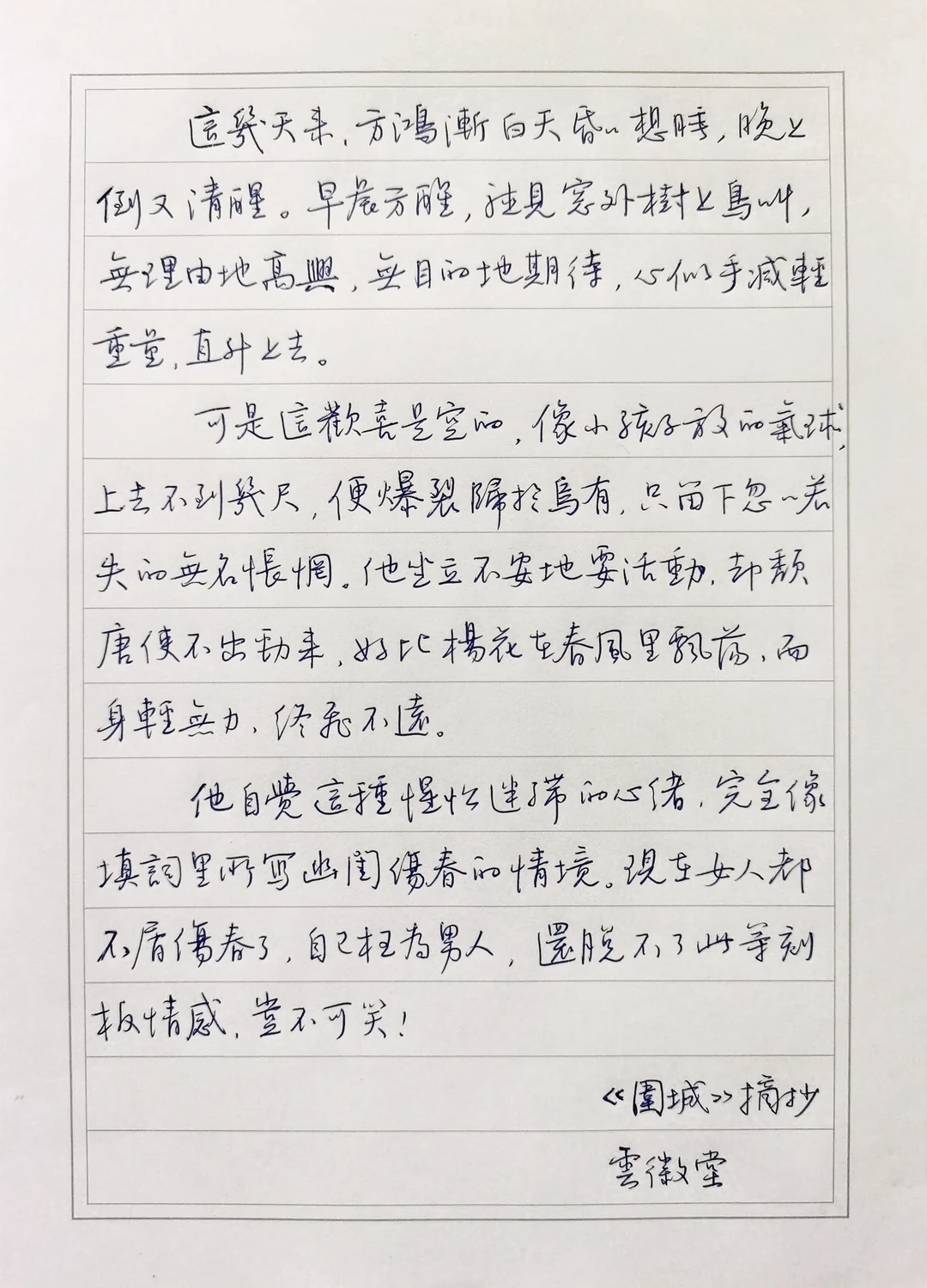 硬笔手抄钱钟书经典小说《围城》（四）