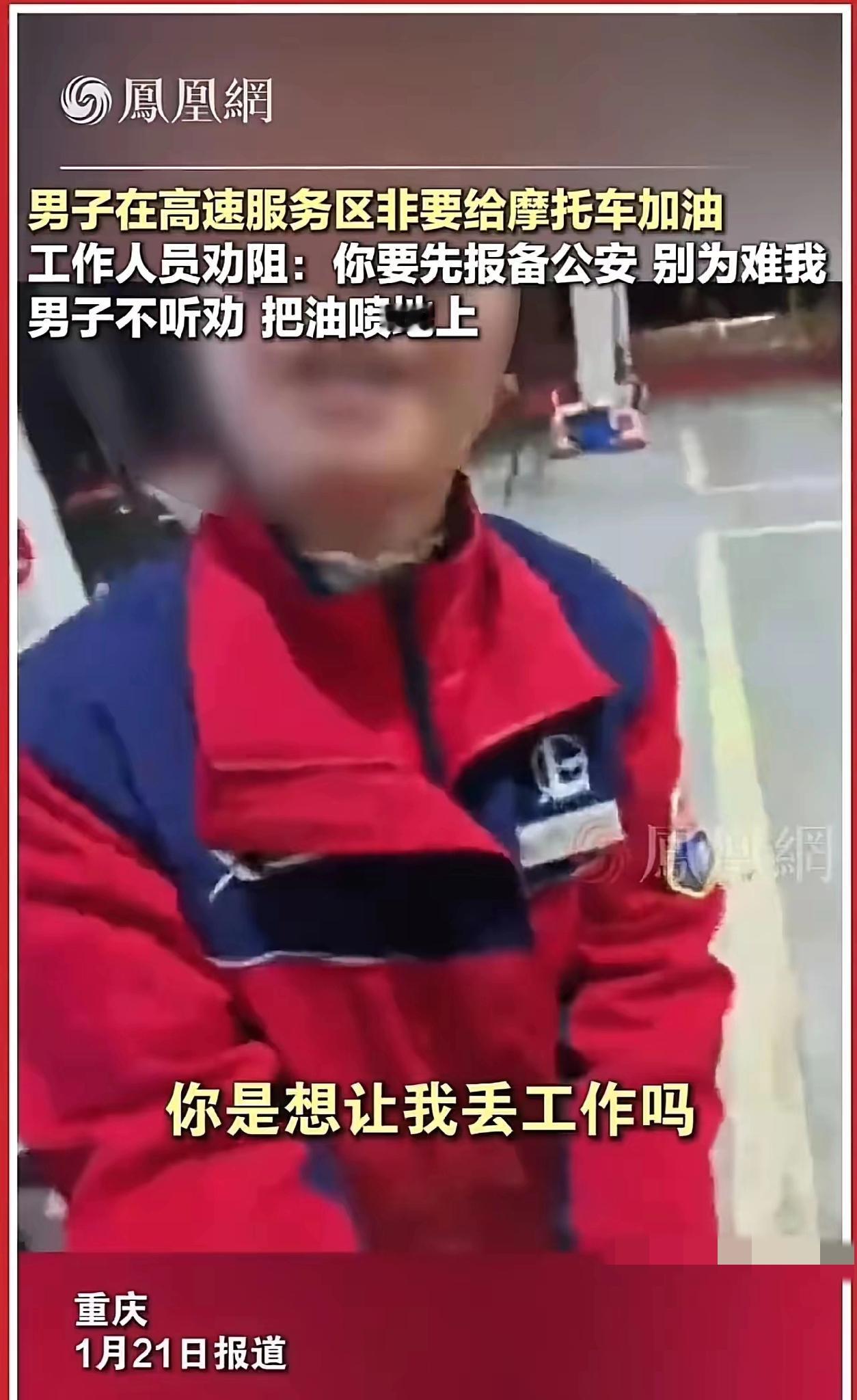 男子在高速服务区非要给摩托车加油，加油员劝阻：“你要先报备公安，别为难我！”可是