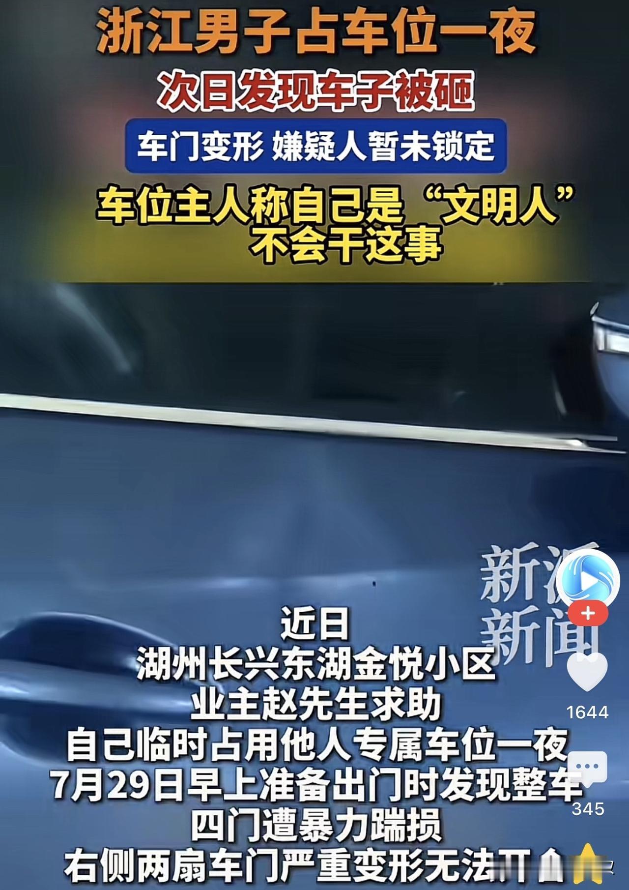 浙江湖州，一男子因搬东西将车子暂停在他人车位上，搬完之后就忘记了挪车，等到第二天