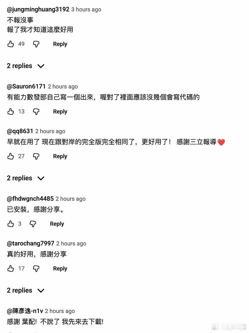 很难想象这是三立新闻底下的评论区。台湾网友纷纷留言：感谢分享，已下载。