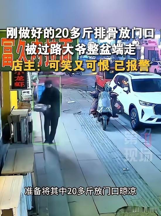 这事的荒唐程度，让人一时不知道是该先心疼那20多斤排骨，还是该佩服这位大爷的心理