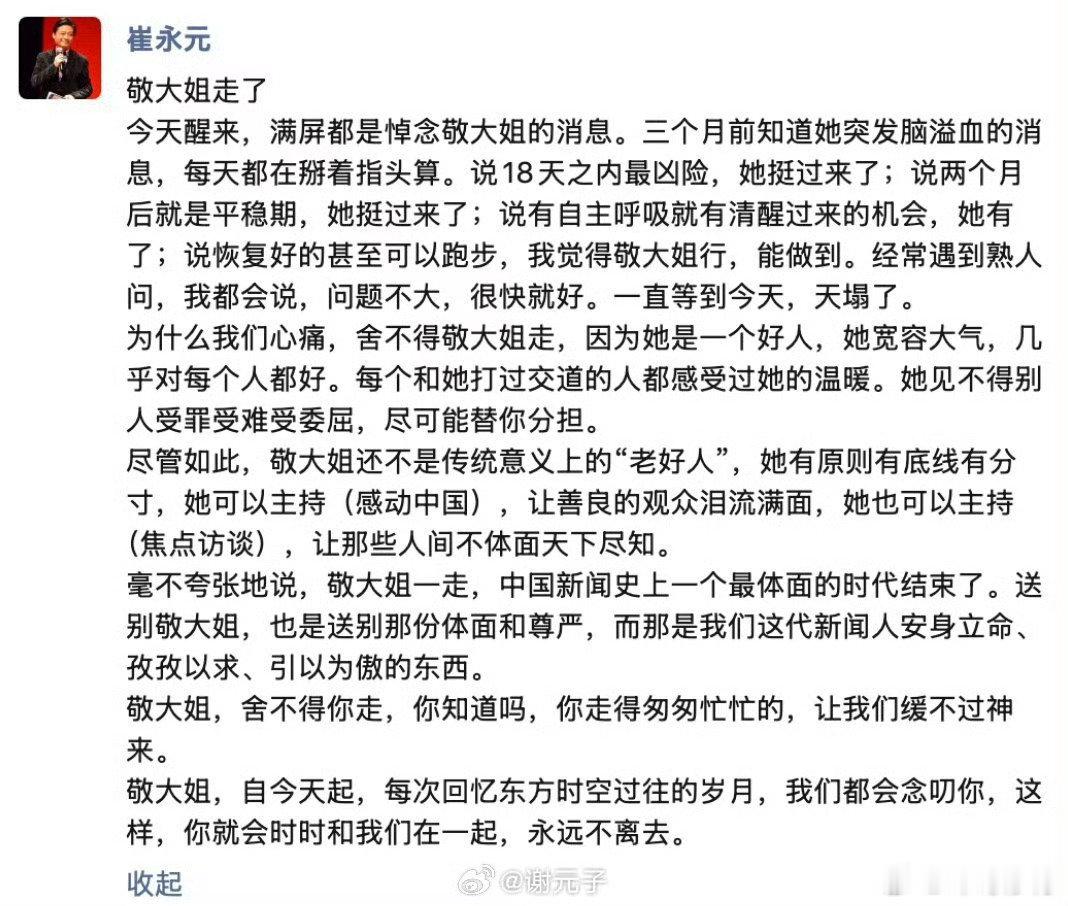 崔永元缅怀敬一丹，写的太好了[祈祷][祈祷][祈祷]​