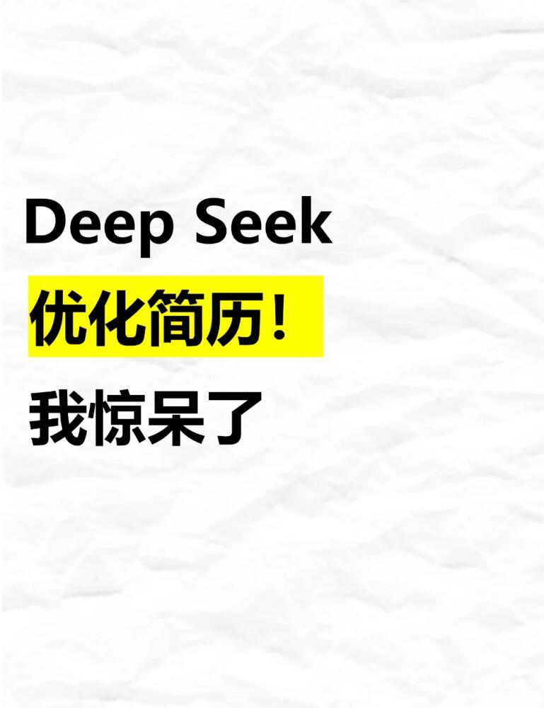 用deepseek修改的简历，7天接到8个面试