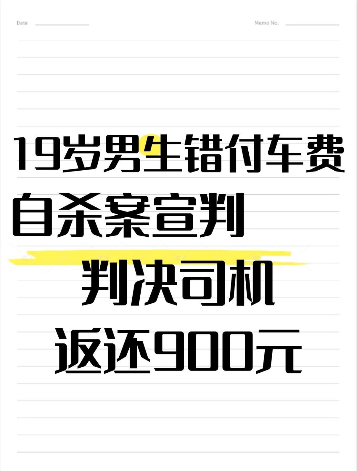 看到“19岁男生错付车费后自杀”这个案子的最新结果，心里挺不是滋味的。法院判了，
