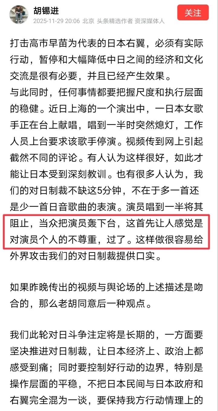 近日，胡锡进发文表示“当众把日籍演员轰下台，这是对演员个人的不尊重”。不得不说