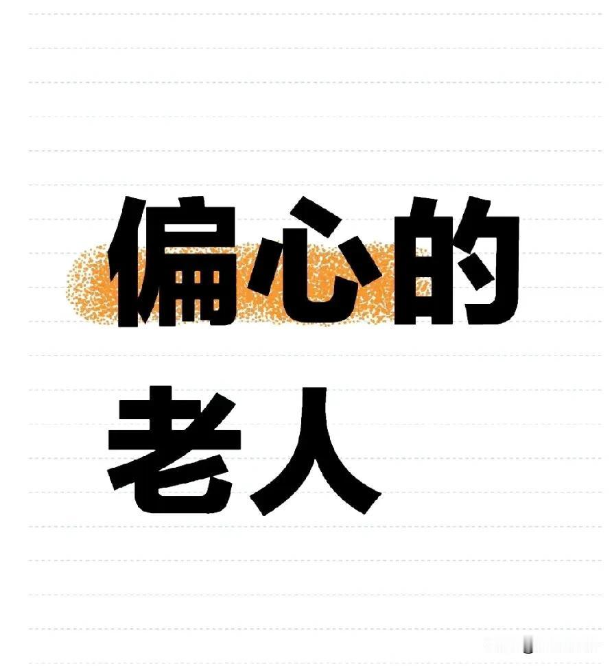 “父母的钱想给谁就给谁，父母把你养大也不容易，如果觉得父母不公平，那父母有事的时