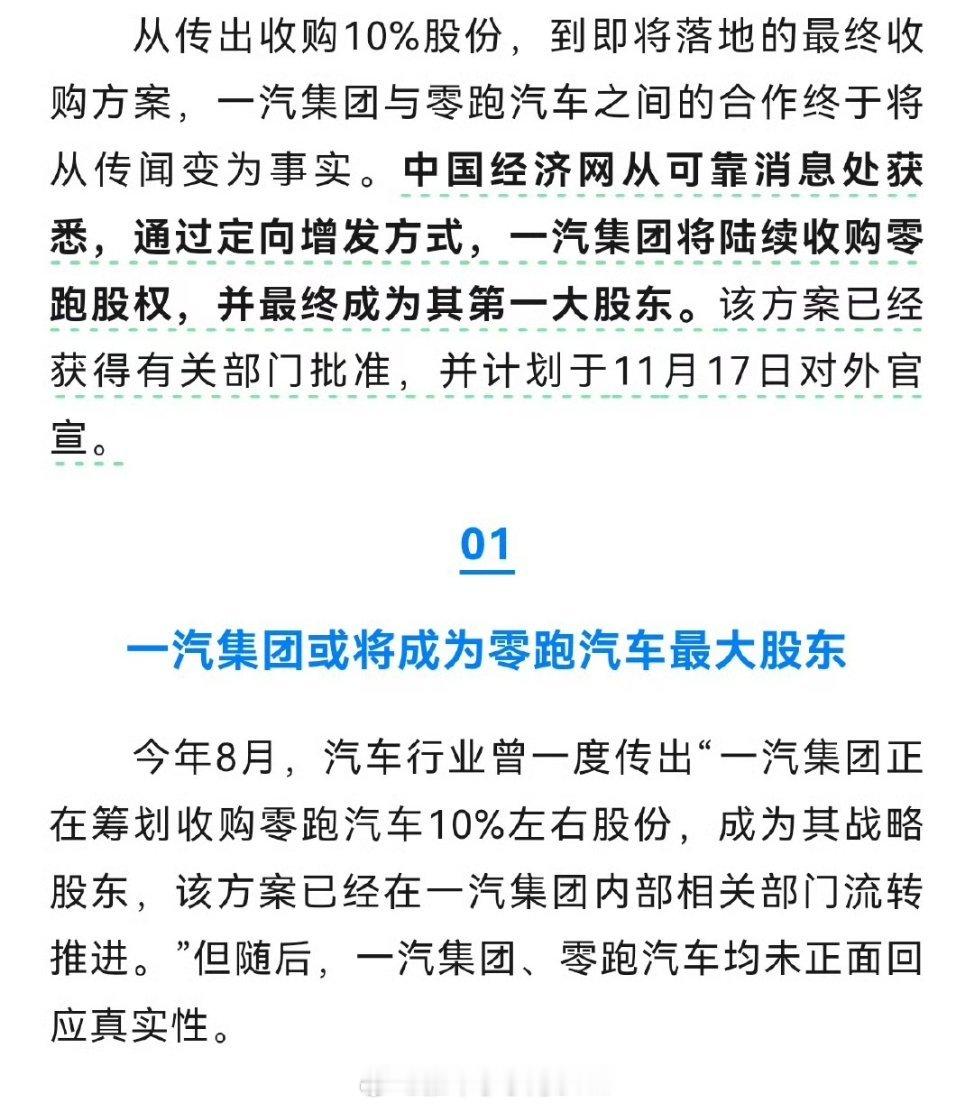 一汽要收购零跑？别急，零跑辟谣了。也不知道怎么回事，一些媒体正儿八经发文，说从可