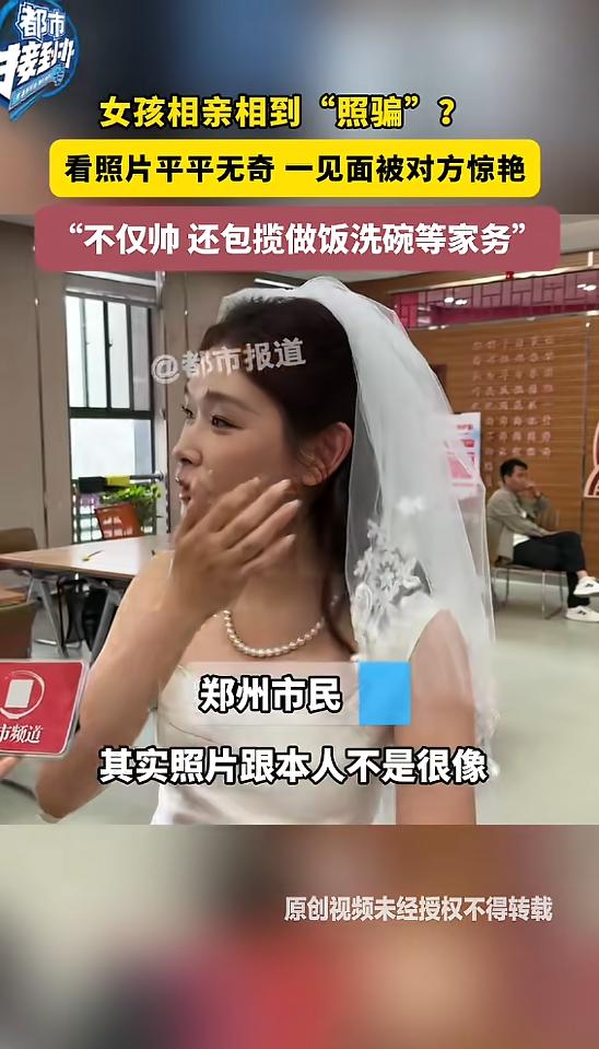 “捡到宝了！”5月19日报道，河南郑州，一女子看相亲对象照片时，觉得平平无奇，没