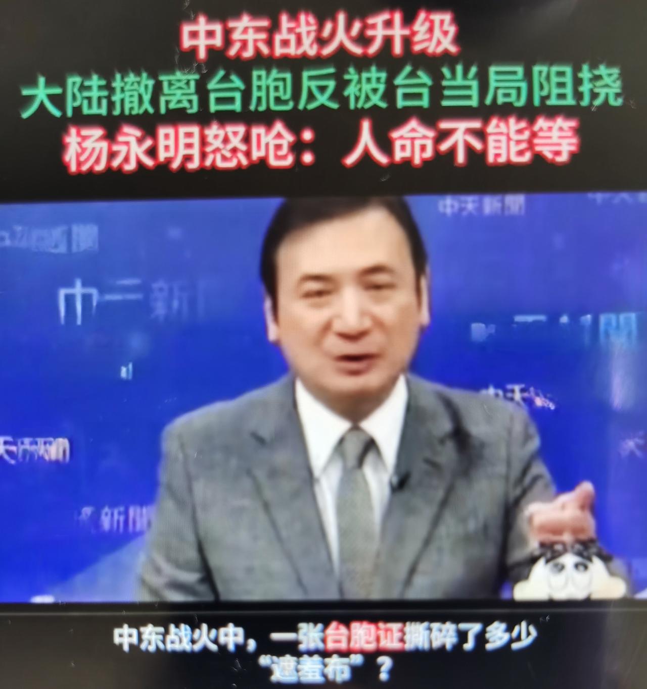 杨永明最近怒呛民进党：“人命不能等”，直击台胞恐惧：台胞拿台胞证登记撤离，怕回台