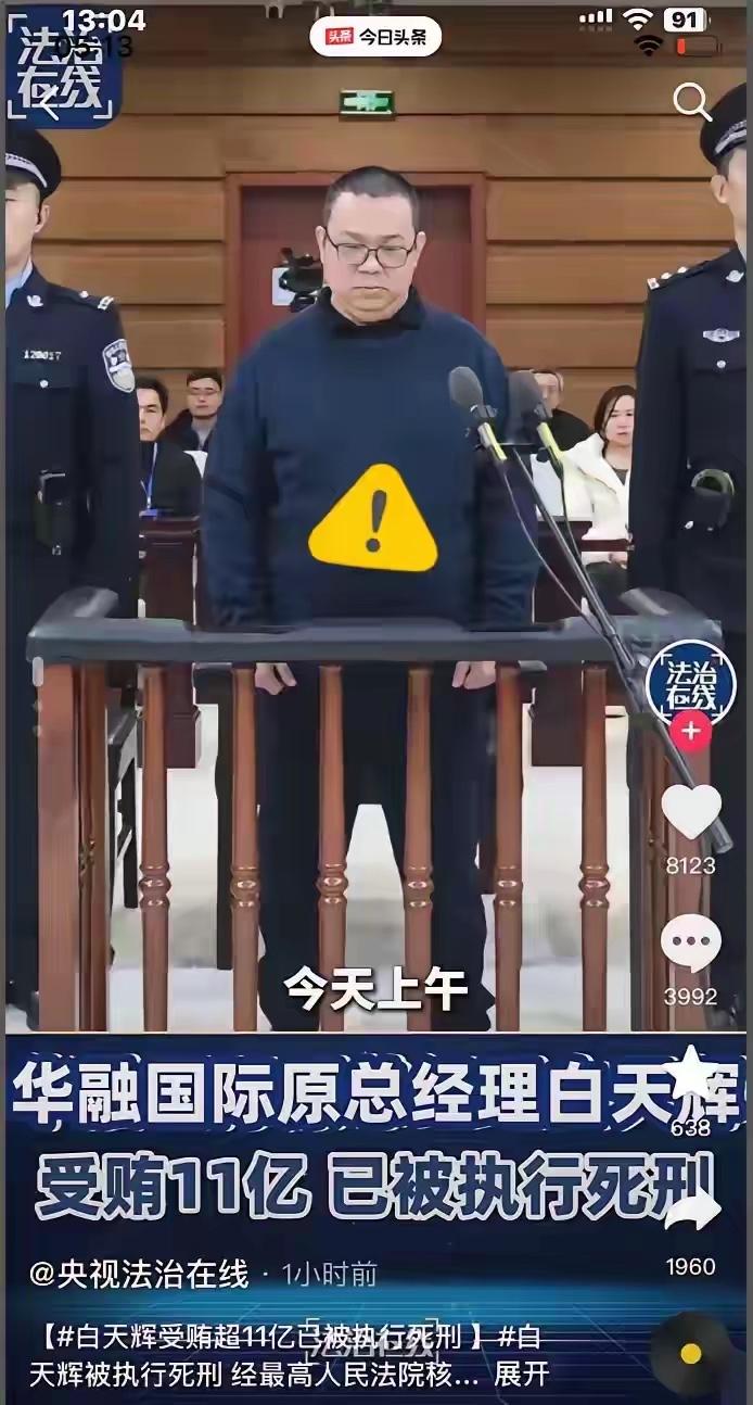 贪污犯好像很少判死刑的，这个华融集团的总经理白天辉为什么判死刑知道他犯了什么事情