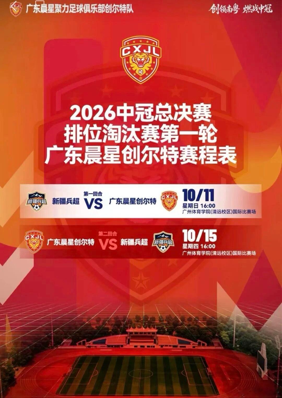 中冠联赛附加赛对阵表出来了，广东晨星创尔特首轮会在清远主场两度对阵新疆兵超，