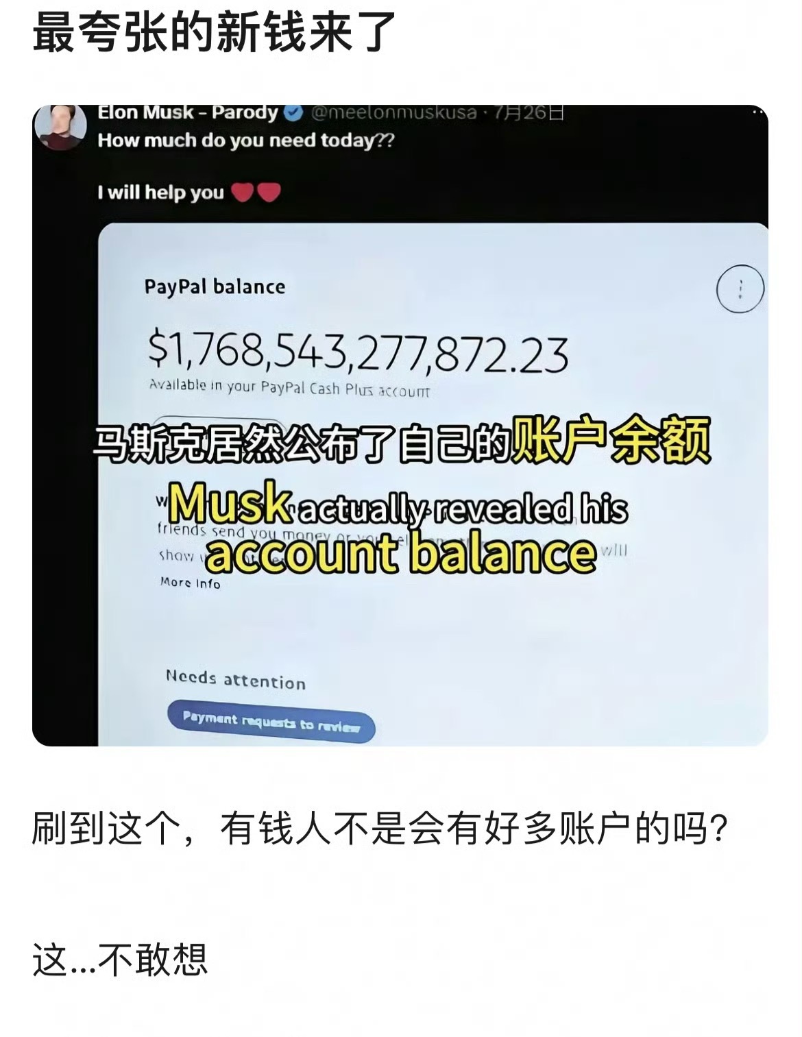 马斯克公布了账户余额看得我眼花缭乱