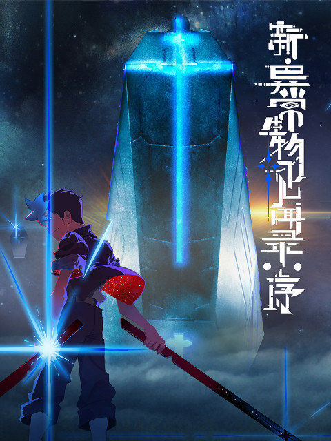 国漫新番｜《新·异常生物见闻录：序》定档7月9日，每周三10点更新！该动画改编自