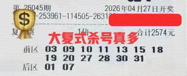 大复式杀号票真多啊！这么多大复式来帮大家杀号，这一期大乐透可有好戏看了。估计有可