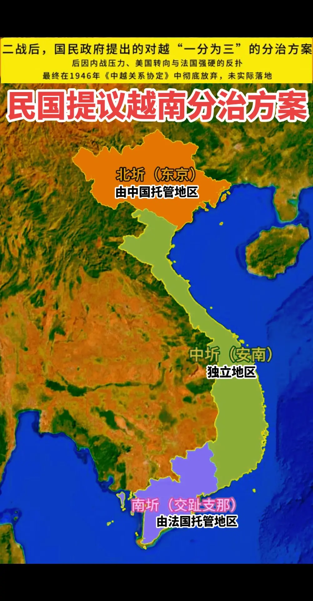 二战末民国政府提议的越南分治方案 1942年起民国就对战后越南的处分进...