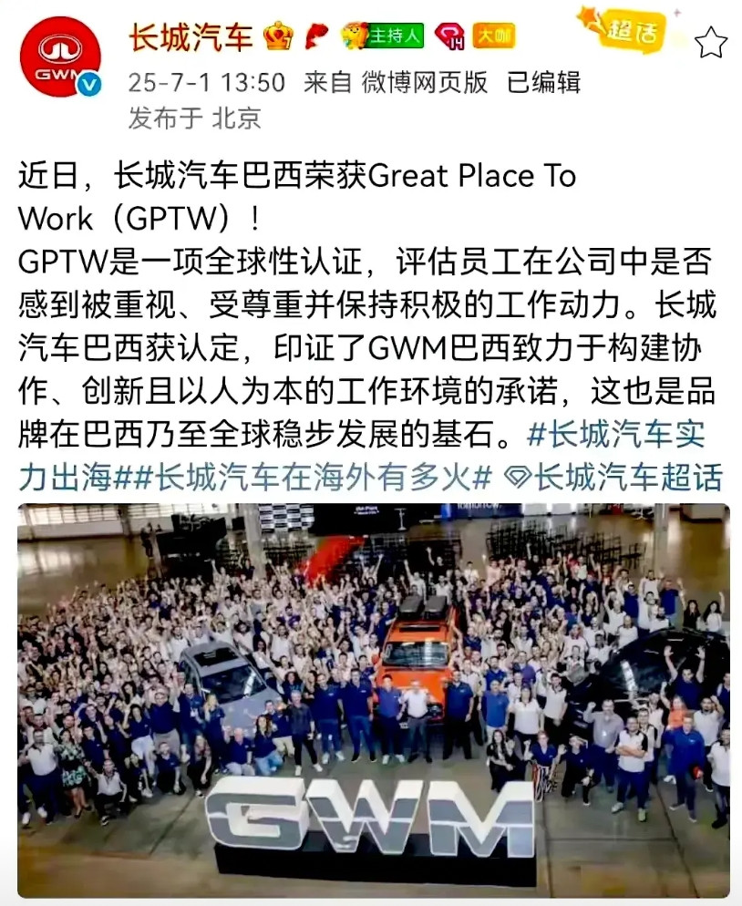 长城汽车真是贴脸放大，自己的巴西公司在那边获得了GreatPlaceToW