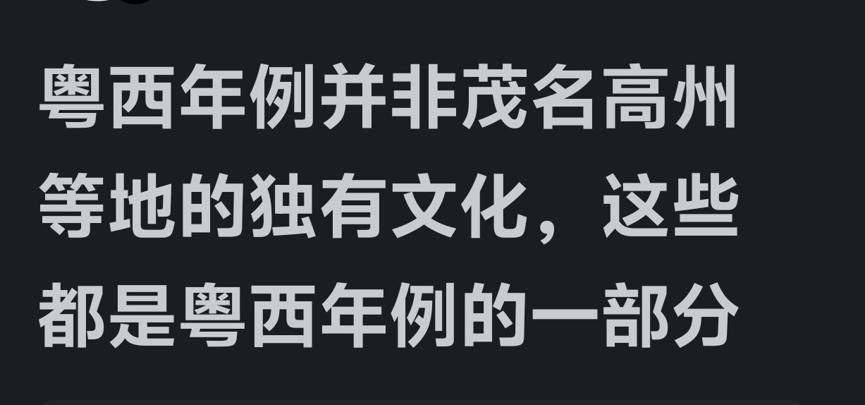 年例，虽然不是高州独有，但只是属于真正高州府(古高州域)的地方才有年例！粤西茂