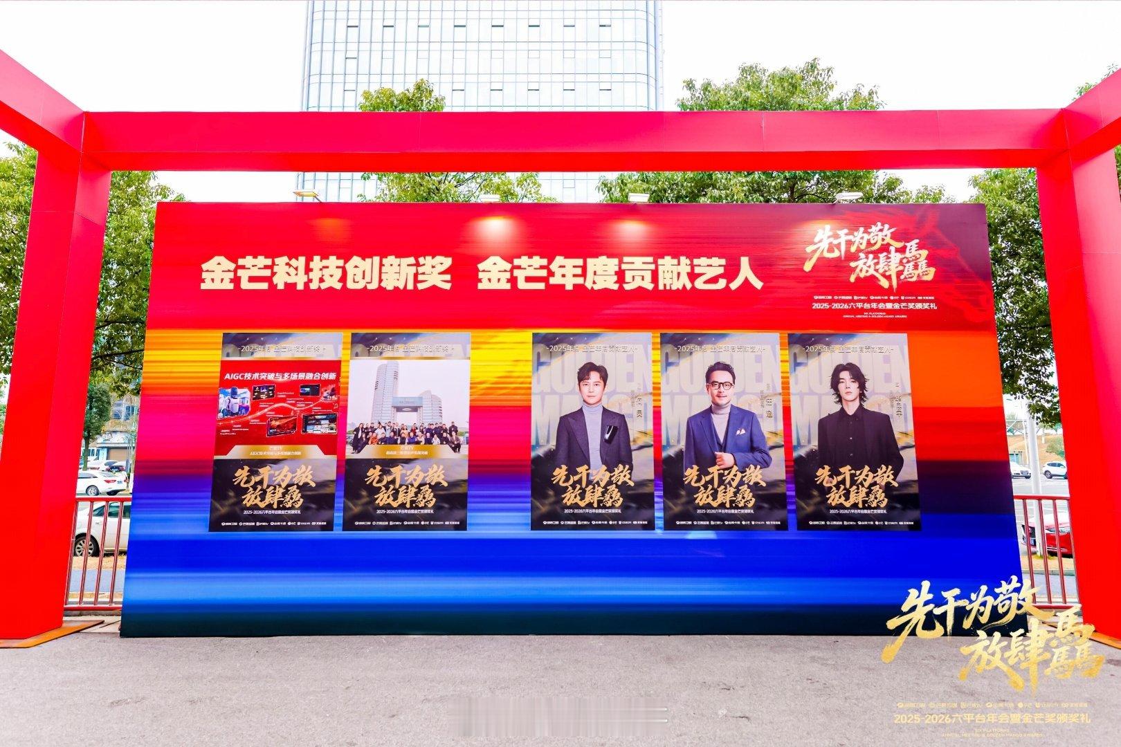 芒果年会🥭金芒年度贡献艺人湖南卫视：何炅、汪涵天娱传媒：华晨宇