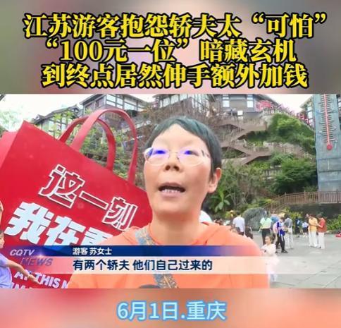 重庆，女子雇轿夫抬85岁父亲，谈的价格为100元一位，岂料抵达后，轿夫又改口20