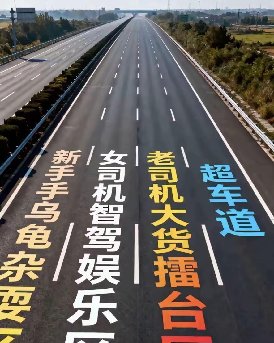 其实最怕高速四车道
