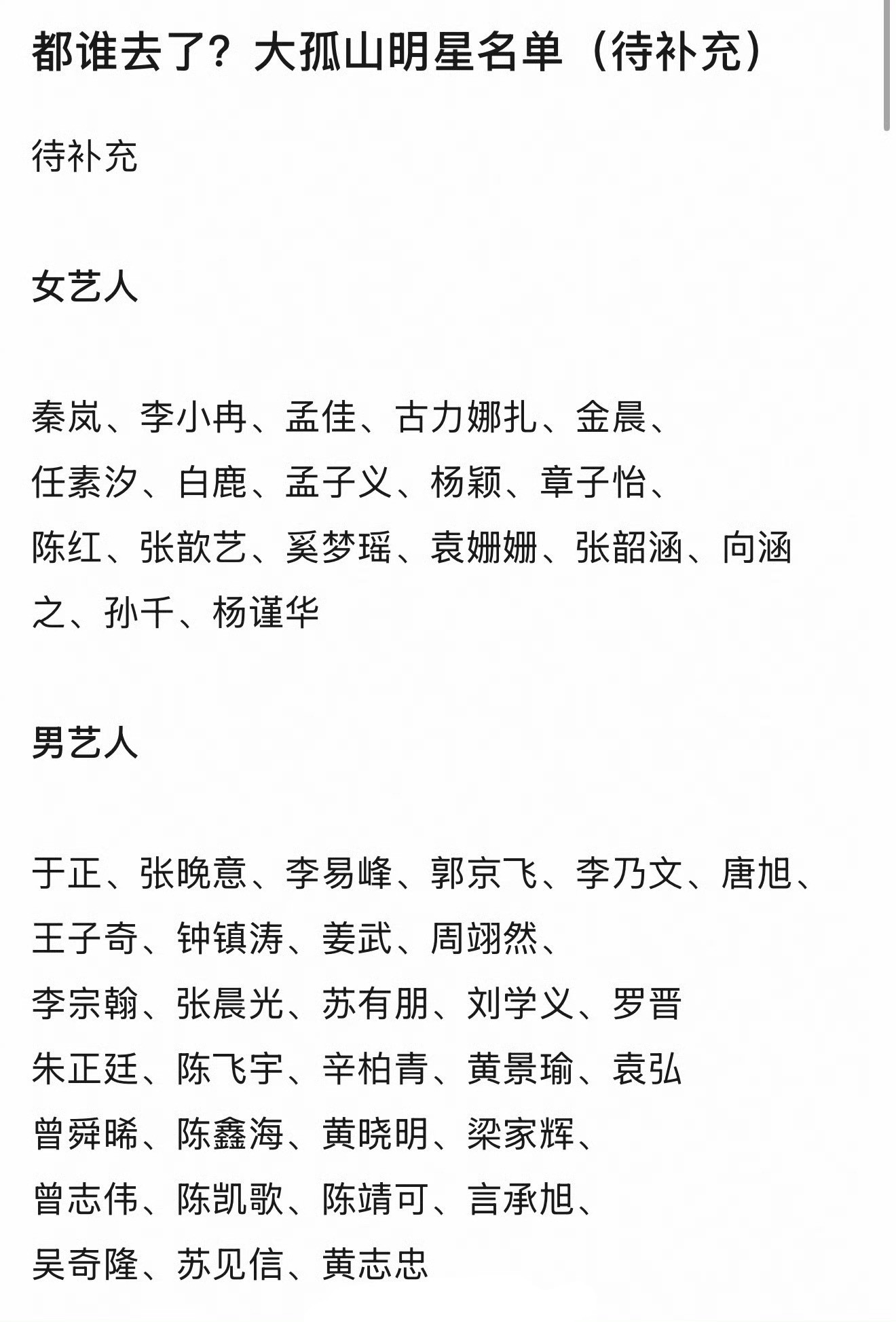 明星扎堆去大孤山，是有高人吗？